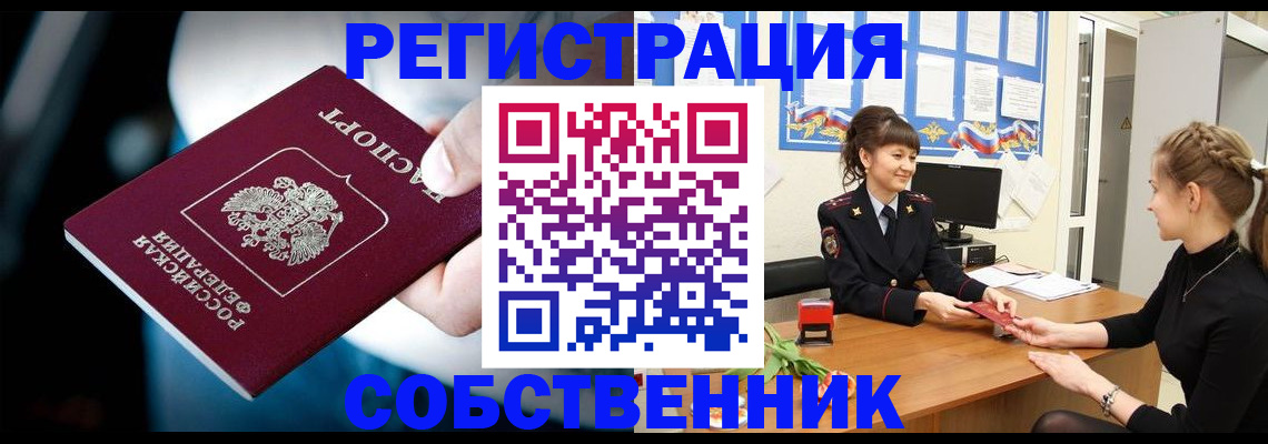 прописка от собственника в Димитровграде